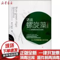 [新华书店]正版 话说螺旋藻 :人类精美的原生态食物(彩图版)缪坚人9787109179790中国农业出版社 书籍