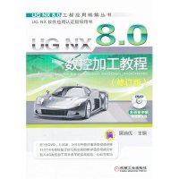 [新华书店]正版 UG NX 8.0 数控加工教程(修订版)展迪优9787111440680机械工业出版社 书籍