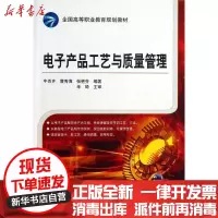 [新华书店]正版 电子产品工艺与质量管理牛百齐9787111441571机械工业出版社 书籍