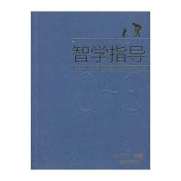 【新华书店】正版 0-3岁婴幼儿智学指导惠氏9787516404423四川大学出版社 书籍