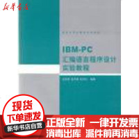 [新华书店]正版 IBM PC汇编语言程序设计例题习题集/温冬婵温冬婵9787302007562清华大学出版社 书籍
