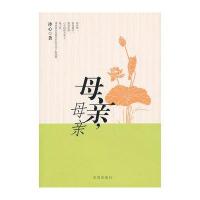 [新华书店]正版 母亲母亲冰心9787802581999求真出版社 书籍