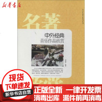 [新华书店]正版 中外经典音乐作品欣赏舒静庐9787539644653安徽文艺出版社 书籍