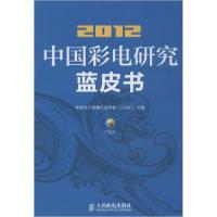 [新华书店]正版中国彩电研究蓝皮书(2012)中国电子视像行业协会人民邮电出版社9787115332875  类