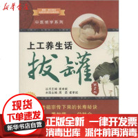 【新华书店】正版 上工养生话拔罐（第2版）崔承斌9787560554471西安交通大学出版社 书籍