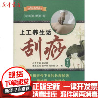 【新华书店】正版 上工养生话刮痧（第2版）崔承斌9787560554464西安交通大学出版社 书籍
