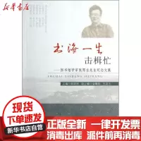 [新华书店]正版 书海一生击楫忙 :图书馆学家张厚生先生纪念文集顾建新9787564135898东南大学出版社 书籍