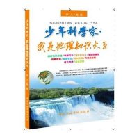 [新华书店]正版 少年科学家—我是地理知识大王伊人|主编:东方晨曦  行政学院9787515003283