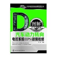 [新华书店]正版 图解汽车动力转向电控系统(EPS)故障检修孔军9787122169129化学工业出版社 书籍