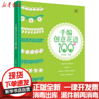 [新华书店]正版 手编创意花边100例乔兴菊9787538180930辽宁科学技术出版社 书籍