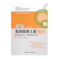 [新华书店]正版 新编装饰装修工程预算:定额计价与工程量清单计价(D2版)无9787516005484中国建材工业出版社