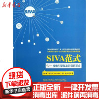 [新华书店]正版 SIVA范式:搜索引擎触发的营销  舒尔茨9787508642826中信出版社 书籍