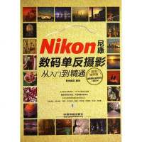[新华书店]正版 尼康数码单反摄影从入门到精通影尚视觉中国铁道出版社9787113171575 书籍
