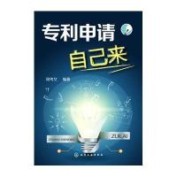 [新华书店]正版 申请自己来周考文9787122178343化学工业出版社 书籍