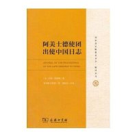 [新华书店]正版 阿美士德使团出使中国日志(英)亨利.埃利斯商务印书馆9787100099844 书籍