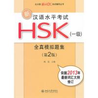 【新华书店】正版 新汉语水平  HSK(1级)全真模拟题集 （D2版）刘云9787301217689北京大学出版社 书籍