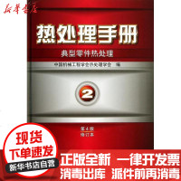 [新华书店]正版 热处理手册(D4版修订本)(D2卷)(典型零件热处理)中国机械工程学会热处理学会97871114325