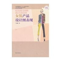 [新华书店]正版 女装产品设计图表现竺近珠9787566902979东华大学出版社 书籍