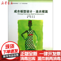[新华书店]正版 成衣板型设计(连衣裙篇)李彤9787566901507东华大学出版社 书籍