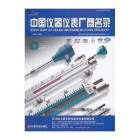 [新华书店]正版 中国仪器仪表厂商名录(2012-2013)机械工业仪器仪表综合技术经济研究所9787504746184