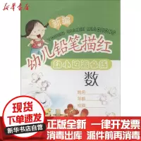 [新华书店]正版 新编幼儿铅笔描红(数)晨光出版社编写组晨光出版社9787541444296 书籍