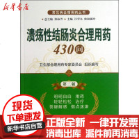 [新华书店]正版 溃疡性结肠炎合理用药430问(D2版)江学良9787506761932中国医药科技出版社 书籍