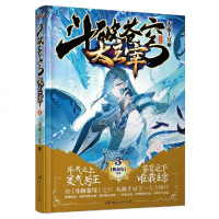 [新华书店]正版 斗破苍穹之大主宰.3(精装典藏版)天蚕土豆湖南人民出版社9787543897656 书籍