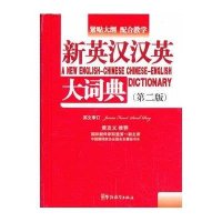 [新华书店]正版 新英汉汉英大词典(口袋本D2版)说词解字辞书研究中心华语教学出版社9787513805193 书籍