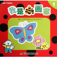 [新华书店]正版 我是小画家 (1)  德威 际文化事业有限公司9787535895578湖南少年儿童出版社 书籍