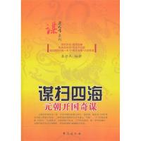 [新华书店]正版 谋扫四海:元朝开国奇谋姜若木9787516802243台海出版社 书籍
