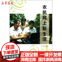 [新华书店]正版 农民网上新生活王丰炜9787517800361  出版社 书籍