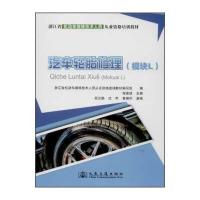 [新华书店]正版 汽车轮胎修理 :模块L程建斌9787114104152人民交通出版社 书籍