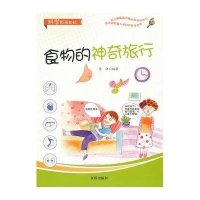[新华书店]正版 食物的神奇旅行李妍9787508284736金盾出版社 书籍