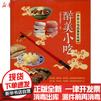 [新华书店]正版 醉美小吃:中华小吃品鉴全攻略行摄旅途编辑部9787563725106旅游教育出版社 书籍