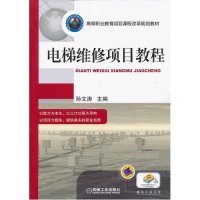 【新华书店】正版 电梯维修项目教程/孙文涛孙文涛9787111411963机械工业出版社 书籍