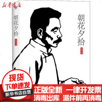 [新华书店]正版 朝花夕拾鲁迅9787505731196中国友谊出版社 书籍