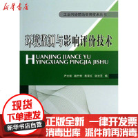 【新华书店】正版 环境监测与影响评价技术严文瑶9787511420404中国石化出版社 书籍
