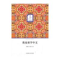[新华书店]正版 我也要学中文马马攻9787541136559四川文艺出版社 书籍