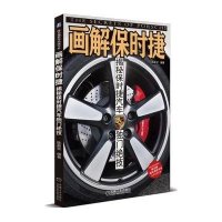 【新华书店】正版 画解保时捷：揭秘保时捷汽车独门绝技陈新亚9787111445654机械工业出版社 书籍