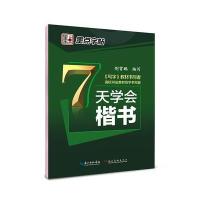 [新华书店]正版 7天学会楷书无湖北美术出版社9787539463780 书籍