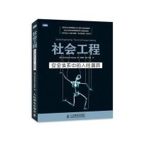 [新华书店]正版 社会工程:安全体系中的人性漏洞海德纳吉9787115335388人民邮电出版社 书籍