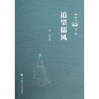 【新华书店】正版 追望儒风米湾中国政法大学出版社9787562049340 书籍