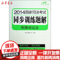 [新华书店]正版 刑事诉讼法(2014)(飞跃版)飞跃司考辅导中心中国法制出版社9787509349052 书籍