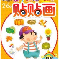 [新华书店]正版 亲子游戏贴贴画:2-6岁(自然)聪明猴文化北方妇女儿童出版社9787538576825 书籍