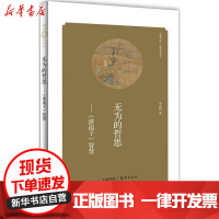 [新华书店]正版 无为的哲思:&quot;淮南子&quot;智慧李沈阳9787535055286海燕出版社 书籍