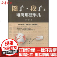 [新华书店]正版 圈子.段子(4)(电商那些事儿)郭亮9787550412101西南财经大学出版社 书籍