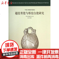 [新华书店]正版 越窑青瓷与邢窑白瓷研究中国古陶瓷学会9787513404907紫禁城出版社 书籍
