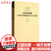 [新华书店]正版 近代的初曙 :18世纪中国观念变迁与社会发展高翔9787513404211紫禁城出版社 书籍
