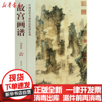 [新华书店]正版 云/故宫画谱.山水卷汤士澜9787513403214紫禁城出版社 书籍