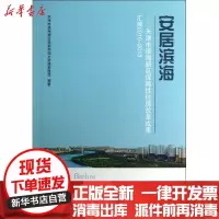 [新华书店]正版 安居滨海:天津市滨海新区保障性住房改革成果汇编 2010-2013天津市滨海新区规划和国土资源管理局